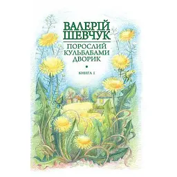 Порослий кульбабами дворик. Жовте світло вікон. Книга 1 - Валерій Шевчук - мініатюра 1