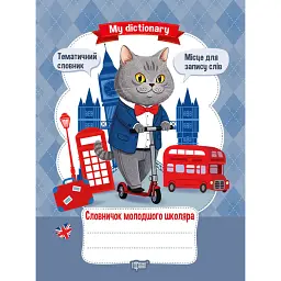 My dictionary. Словничок молодшого школяра - Олена Рубцова