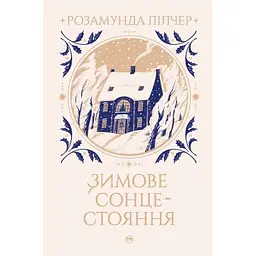 Книга Зимове сонцестояння - Розамунда Пілчер Видавництво РМ (9786178280994)