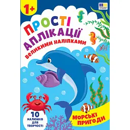 Прості аплікації великими наліпками. Морські пригоди - Ірина Цибань