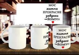 Чашка парна "Моє життя прекрасне завдяки йому" 330 мл