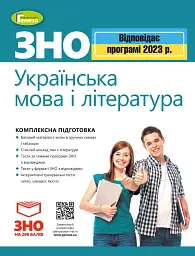 ЗНО 2023. Українська мова і Література. Комплексна підготовка
