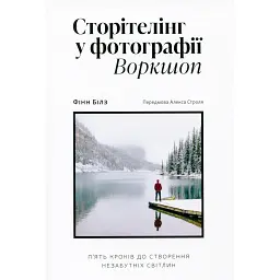 Сторітелінг у фотографії. П’ять кроків до створення незабутніх світлин - Фінн Білз