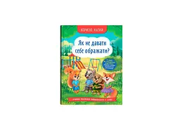 Книга Корисні казки. Як не дати себе ображати? Crystal Book 4860 shop (9786175474860)