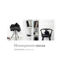 Монохромна оселя. Вишукані інтер’єри в чорному та білому - мініатюра 4