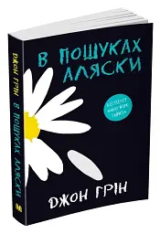 В пошуках Аляски - Джон Грін