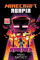 MINECRAFT. Аварія
