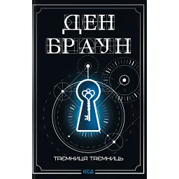 Таємниця таємниць - Ден Браун