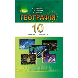 Географія 10 клас. Підручник. Рівень стандарту - Валерій Пестушко