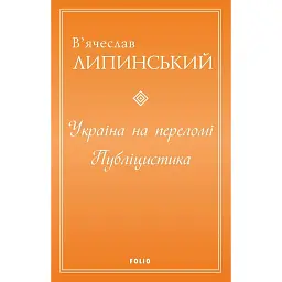 Україна на переломі. Публіцистика - В'ячеслав Липинський