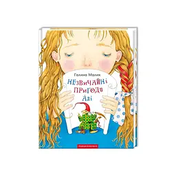 Книга Незвичайні пригоди Алі - Галина Малик А-ба-ба-га-ла-ма-га (9786175850831) - мініатюра 2