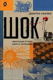 Шок. Авантюрна історія одного самвидаву - Дмитро Скочко