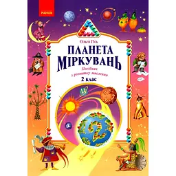 Планета Міркувань. 2 клас. Навчальний посібник з розвитку мислення