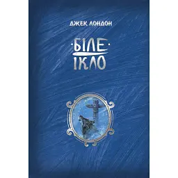 Біле ікло - Джек Лондон - мініатюра 1
