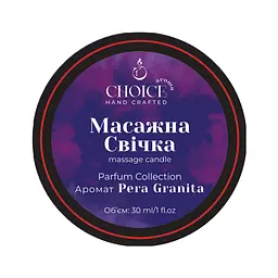 Парфумована масажна свічка Choice Aroma Parfum Collection Pera Granita для рук і тіла