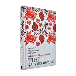 Тіні забутих предків - Коцюбинський Михайло | Клуб Сімейного Дозвілля, книга українською, нова, тверда