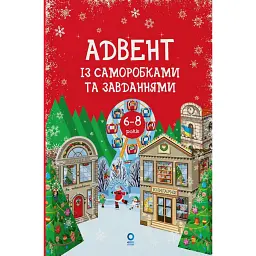 Адвент із саморобками та завданнями. 6–8 років (2-ге видання, виправлене й перероблене) - Вікторія Карнаушенко