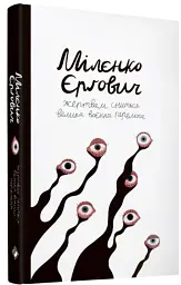 Жертвам сниться велика воєнна перемога - Мілєнко Єрґович - мініатюра 2