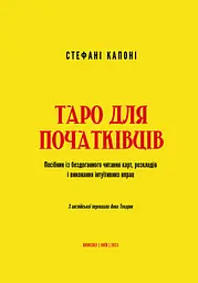 Таро для початківців. Посібник із бездоганного читання карт, розкладів і виконання інтуїтивни - мініатюра 3