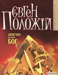 Дядечко на iм'я Бог