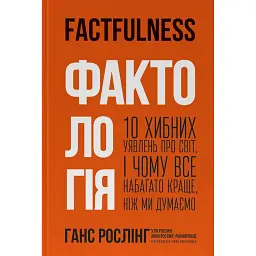 Фактологія. 10 хибних уявлень про світ, і чому все набагато краще, ніж ми думаємо - Анна Рослінг-Рьоннлунд - мініатюра 1