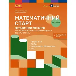Математичний старт. Методичний посібник у 2-х частинах. Частина 2 - Оксана Онопрієнко