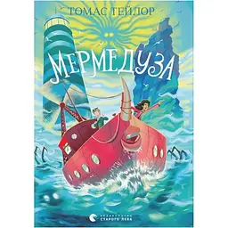Мермедуза. 5 - Томас Тейлор Видавництво Старого Лева (9789664486238)