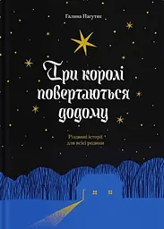 Три королі повертаються додому. Різдвяні історії для всієї родини