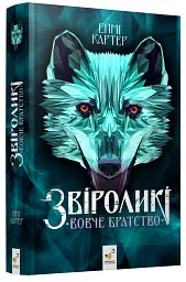 Звіроликі. Вовче братство - Еймі Картер - мініатюра 2