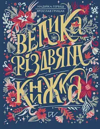 Велика різдвяна книжка - Надійка Гербіш