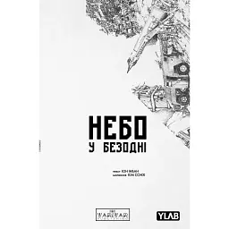 Небо у безодні. Том 5 - Юн Інван