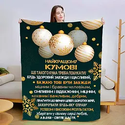 Плед плюшевий 3D зі своїми побажаннями для кума Чудовий кум 160х200 см