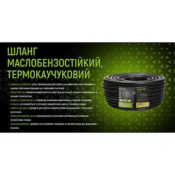 Шланг маслобензостійкий Alloid термокаучуковий 25х35 мм 50 м (GR-67789) - мініатюра 7