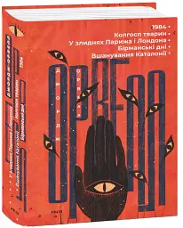 1984. Колгосп тварин. У злиднях Парижа і Лондона. Бірманські дні. Вшанування Каталонії - Джордж Орвелл - мініатюра 2