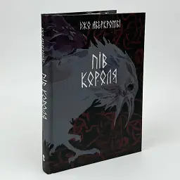 Потрощене море: Пів короля - Джо Аберкромбі | Nebo Booklab Publishing, книга українською, нова, тверда