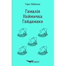 Гамалія. Наймичка. Гайдамаки - Тарас Шевченко