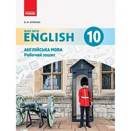 Англійська мова. Dive into English. Робочий зошит. 10 клас