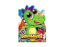Книжка-розмальовка АПЕЛЬСИН "Миласики" "Dinosaurs"