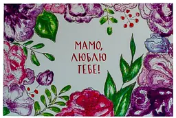 Листівка авторська СОЛЬ "Мамо, люблю тебе"