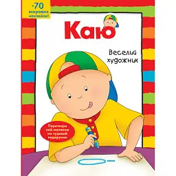 Каю. Веселий художник - Енн Парадіс - мініатюра 1