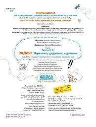 Задачі. Порівняння, додавання, віднімання. Тренажер 5+ - мініатюра 4