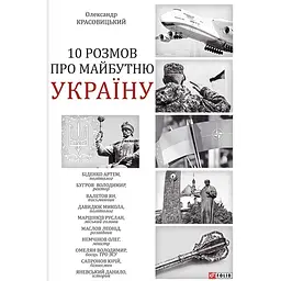 10 розмов про майбутню Україну. Книга 1 - Олександр Красовицький