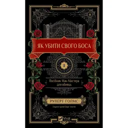 Як убити свого боса. Посібник Мак-Мастера для вбивць - Руперт Голмс
