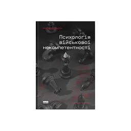 Книга Психологія військової некомпетентності - Норман Діксон Наш Формат (9786178437794)
