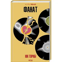 Книга КСД Фанат / Нік Хорнбі. Серія - КультRead українською kni0004505