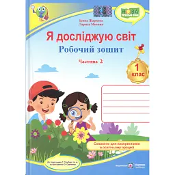 Я досліджую світ. Робочий зошит. 1 клас. Частина 2 - Лариса Мечник
