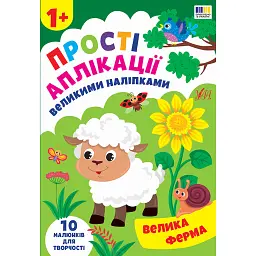 Прості аплікації великими наліпками. Велика ферма