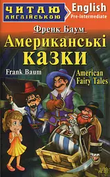 Американські казки