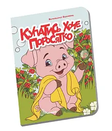 Книжечка в долоньці Талант Купатись хоче поросятко Українська