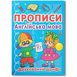 Прописи. Англійська мова. Друкований шрифт - - мініатюра 1